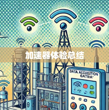 加速器体验总结