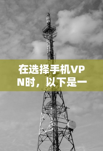 在选择手机VPN时，以下是一些建议，帮助您找到适合的免费服务