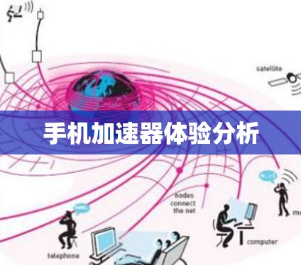 手机加速器体验分析