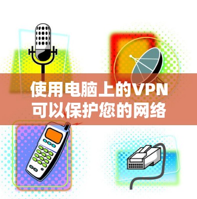 使用电脑上的VPN可以保护您的网络活动隐私并访问受限制的资源。以下是使用VPN的分步指南