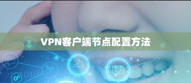 VPN客户端节点配置方法