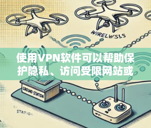 使用VPN软件可以帮助保护隐私、访问受限网站或加密通信。以下是分步骤的使用攻略