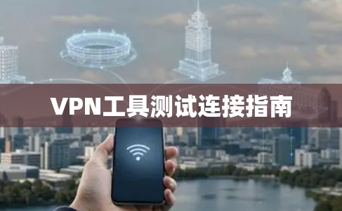 VPN工具测试连接指南