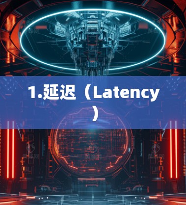 1.延迟（Latency）