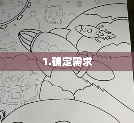 1.确定需求