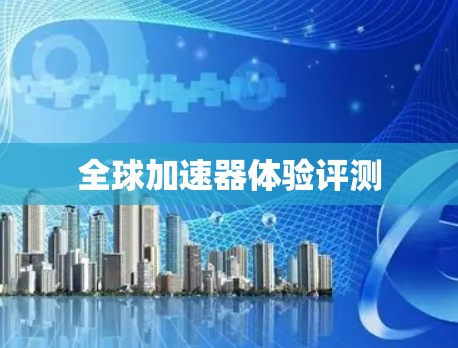 全球加速器体验评测