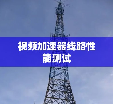 视频加速器线路性能测试