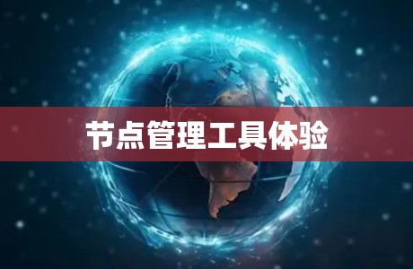 节点管理工具体验