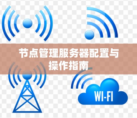 节点管理服务器配置与操作指南