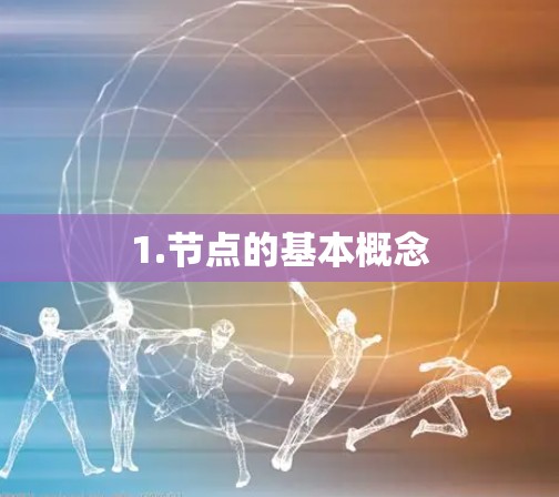 1.节点的基本概念