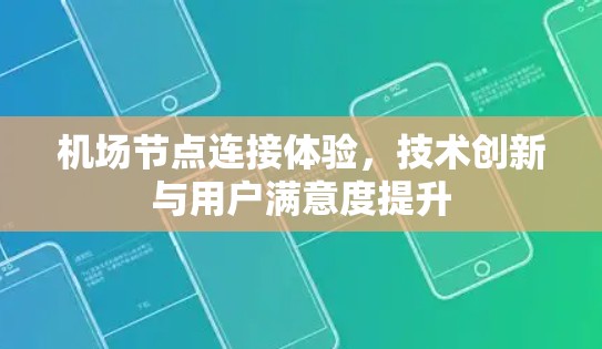 机场节点连接体验，技术创新与用户满意度提升