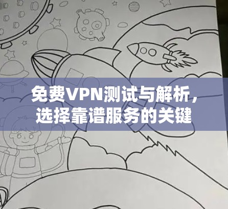 免费VPN测试与解析，选择靠谱服务的关键