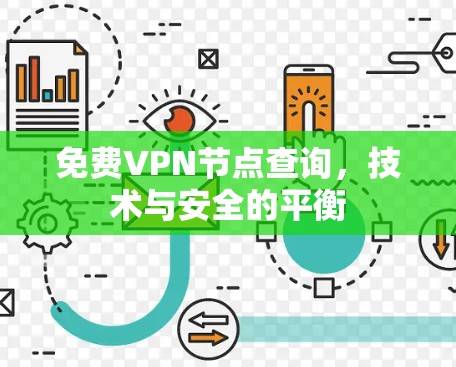免费VPN节点查询，技术与安全的平衡