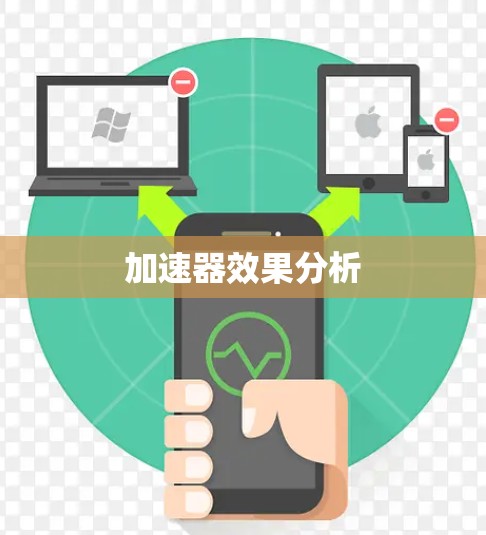 加速器效果分析