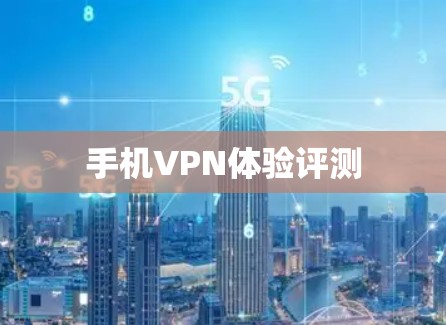 手机VPN体验评测