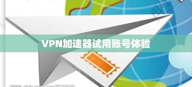 VPN加速器试用账号体验