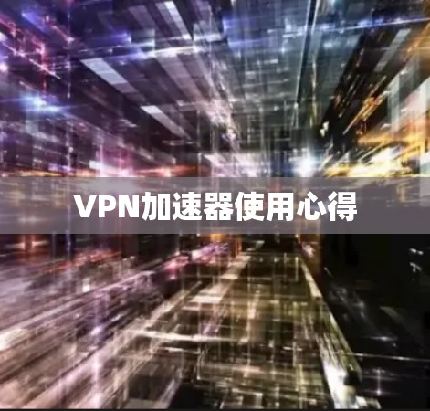VPN加速器使用心得