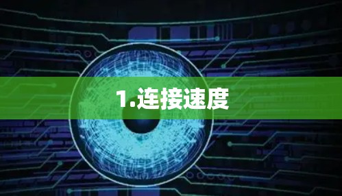 1.连接速度