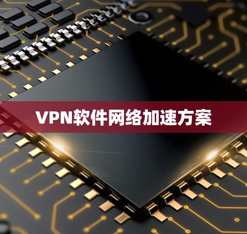 VPN软件网络加速方案