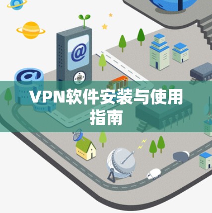 VPN软件安装与使用指南