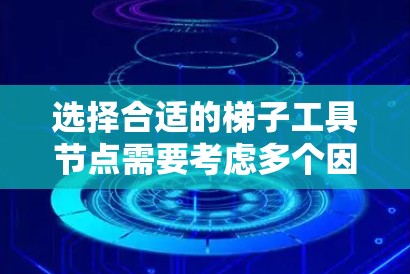 选择合适的梯子工具节点需要考虑多个因素，以确保在图形处理中达到最佳效果。以下是逐步的选择指南
