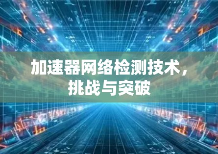 加速器网络检测技术，挑战与突破