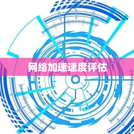 网络加速速度评估