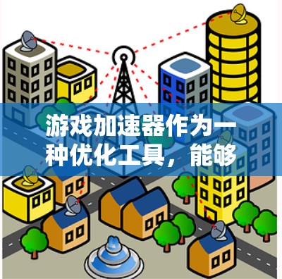 游戏加速器作为一种优化工具，能够帮助用户提升游戏的运行效率和画面质量。以下是一些可能的反馈和建议