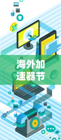海外加速器节点排行与优化策略分析