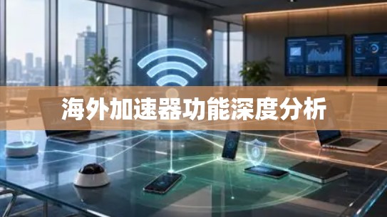 海外加速器功能深度分析