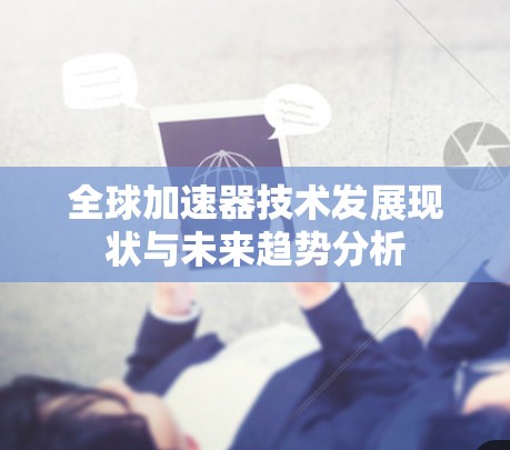 全球加速器技术发展现状与未来趋势分析