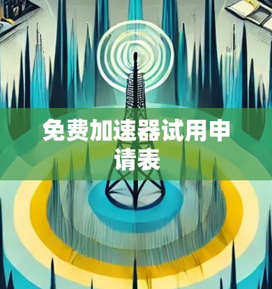 免费加速器试用申请表