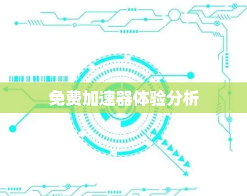 免费加速器体验分析