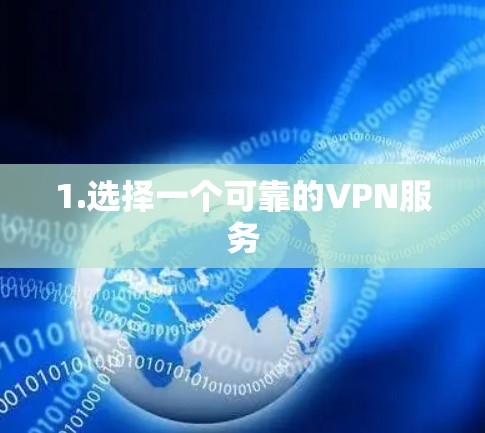 1.选择一个可靠的VPN服务