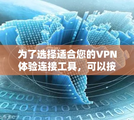 为了选择适合您的VPN体验连接工具，可以按照以下步骤进行