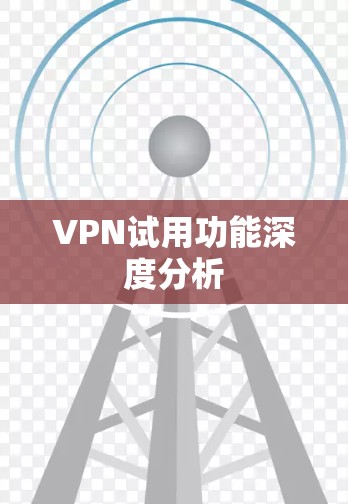 VPN试用功能深度分析