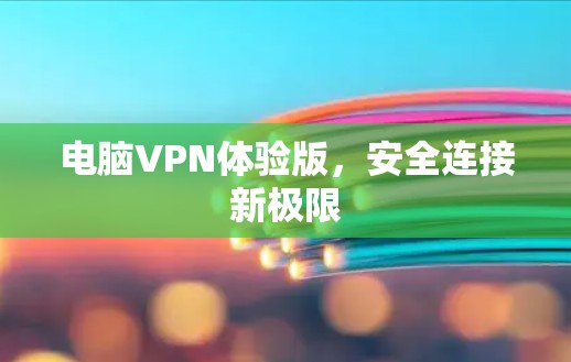 电脑VPN体验版，安全连接新极限