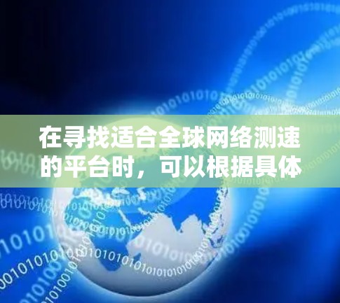 在寻找适合全球网络测速的平台时，可以根据具体需求选择合适的工具。以下是针对不同用户类型的推荐