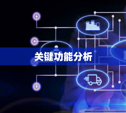 关键功能分析