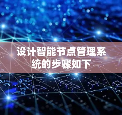 设计智能节点管理系统的步骤如下