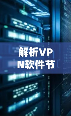 解析VPN软件节点测速服务的关键功能与应用场景