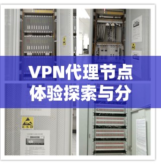VPN代理节点体验探索与分析