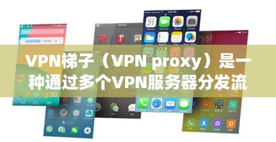VPN梯子（VPN proxy）是一种通过多个VPN服务器分发流量的技术，旨在提高VPN连接的速度和稳定性。以下是关于VPN梯子连接速度的一些关键点
