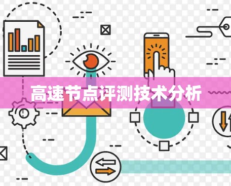 高速节点评测技术分析
