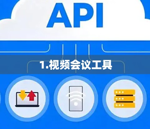 1.视频会议工具