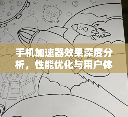 手机加速器效果深度分析，性能优化与用户体验提升