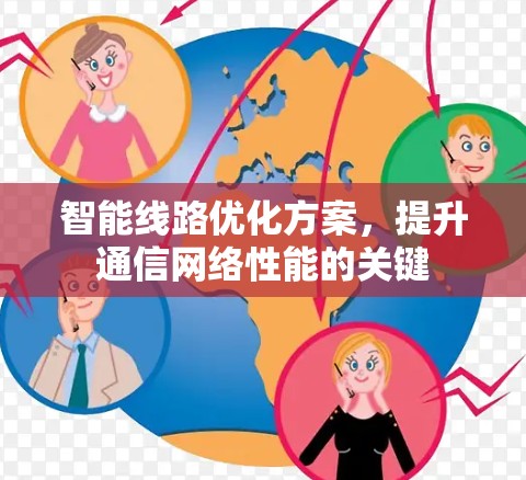智能线路优化方案，提升通信网络性能的关键