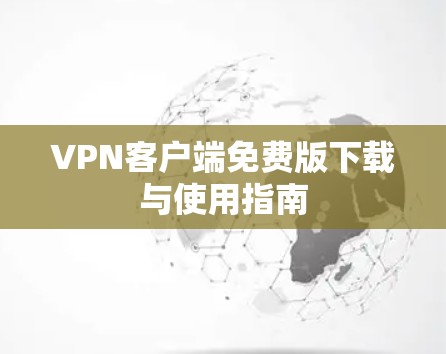 VPN客户端免费版下载与使用指南