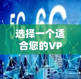 选择一个适合您的VPN客户端需要综合考虑多个因素，以下是根据您的需求整理的推荐方案