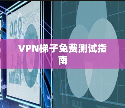 VPN梯子免费测试指南